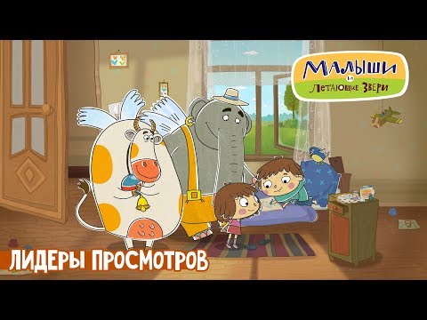 Малыши и Летающие звери - Лидеры просмотров (сборник) | Новый мультсериал