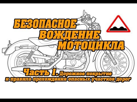 Безопасное вождение мотоцикла. Часть 1. Дорожное покрытие и правила прохождения опасных участков