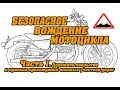 Безопасное вождение мотоцикла. Часть 1. Дорожное покрытие и правила прохождения опасных участков