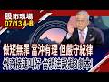 擬定台積電法說後走勢三情境 先做好準備!每天逾5千億資金在當沖 賺快錢策略傍身,堅守操作紀律!｜20260713(第4/8段)股市現場*鄭明娟(李蜀芳×馬明河×杜富國)