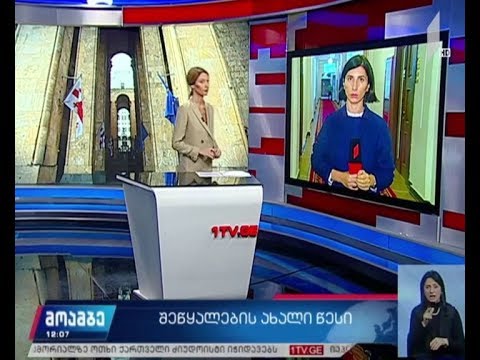 შეწყალების ახალი წესი - პროექტზე მუშაობა იწყება