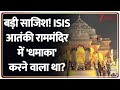 Bomb Blast Threat: बड़ी साजिश! ISIS आतंकी राममंदिर में 'धमाका' करने वाला था? Ram Mandir। Zee News