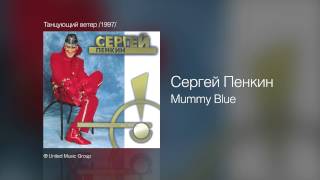 Сергей Пенкин Mummy Blue