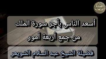 أسعد الناس بأجر سورة الملك من جمع أربعة أمور | فضيلة الشيخ عبد السلام الشويعر | حفظه الله