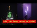 لن تصدق شاهد صاعقة رعدية تضرب ساعة مكة الشهيرة وسط دهول المشاهديين الله ام سلم سلم لن تصدق شاهد صاعقة رعدية تضرب ساعة مكة الشهيرة وسط دهول المشاهديين الله ام سلم سلم