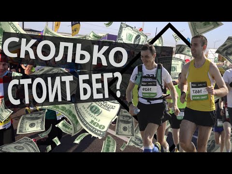 Сколько стоит бег?