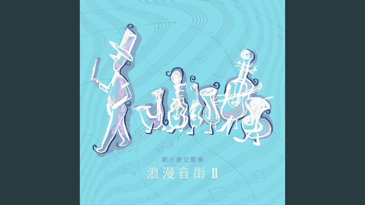 史麥塔納：〈伏爾塔瓦河〉，選自交響詩《我的祖國》 - YouTube