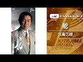 北島三郎「舵」(オフィシャルオーディオ)