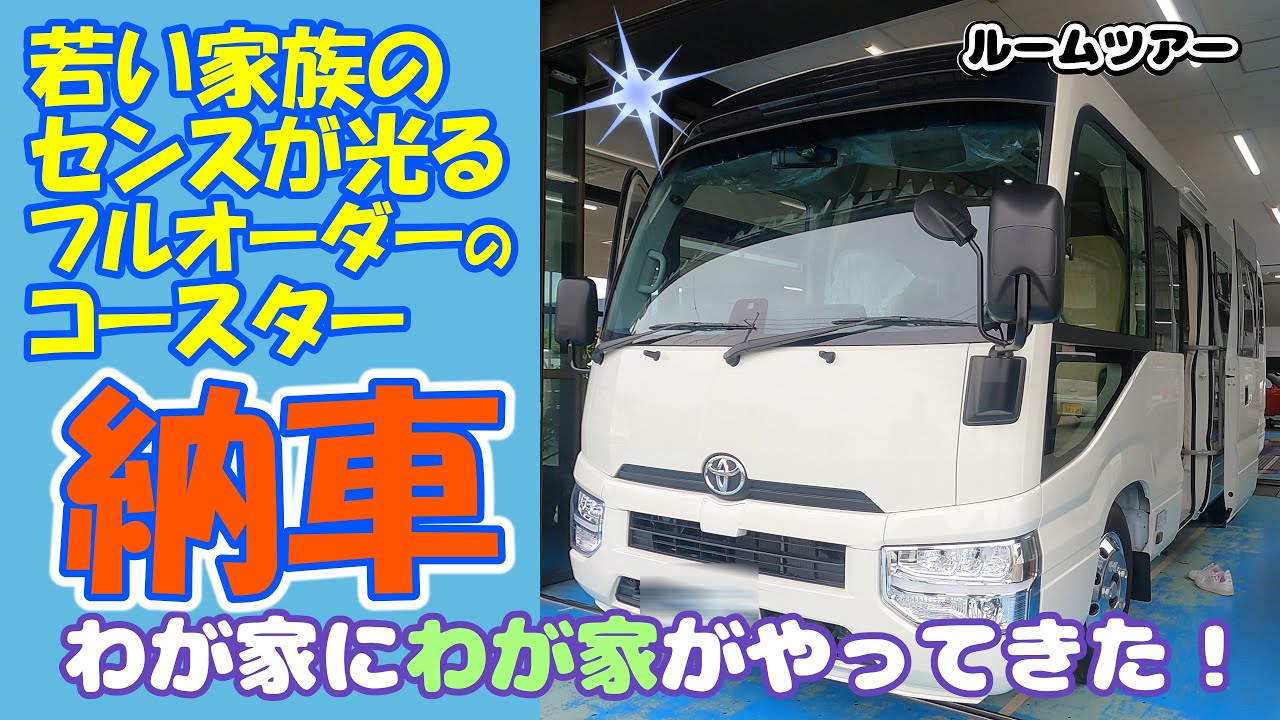 【2025年式トヨタコースターキャンピング納車】わが家に《わが家》がやってきた！Ｚ世代の家族がオーダーするとバスが“ホーム”に生まれ変わった⁉
