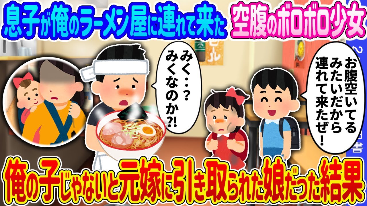 【2ch馴れ初め】息子が俺のラーメン屋に連れて来た空腹のボロボロ少女→俺の子じゃないと元嫁に引き取られた娘だった結果…【ゆっくり】