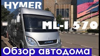 Самый легкий дом на колёсах интеграл Hymer в наличии в России.