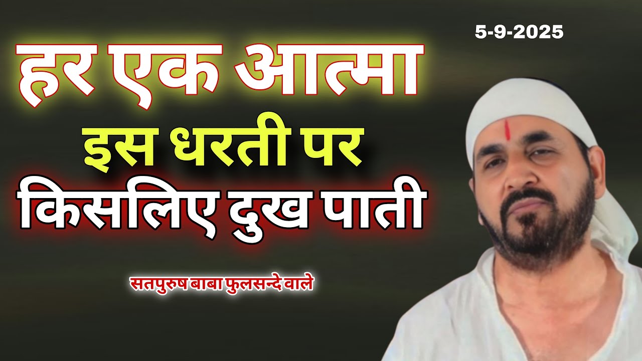 5-9-2025// हर एक आत्मा इस धरती पर किसलिए दुःख पाती || ek tu sachcha tera naam sachcha सतपुरुष बाबा//