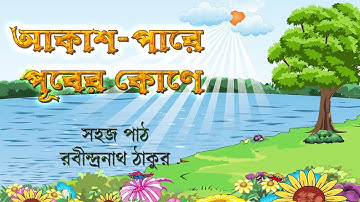 আকাশ পারে পূবের কোনে / সহজ পাঠ - রবীন্দ্র নাথ ঠাকুর /  দ্বিতীয় শ্রেনী