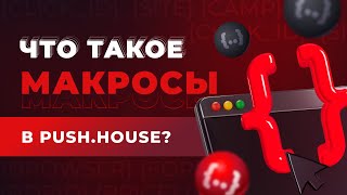 Кадр из ролика «Что Такое Макросы в Push.House и Как Их Использовать? | Рекламная Сеть Push.House»