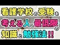 【看護学校受験情報サイト】看護学校の受験を考える人に最低限の知識と勉強法part 1