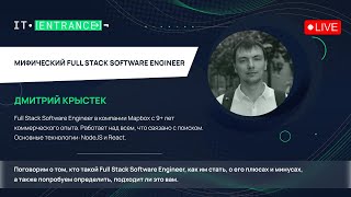 Дмитрий Крыстек. &quot;Мифический Full Stack Software Engineer&quot; (21.12.2022)