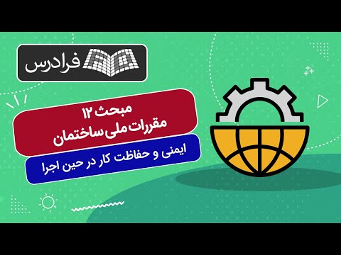 آموزش مبحث 12 مبحث دوازدهم مقررات ملی ساختمان ایمنی و حفاظت كار در حین اجرا