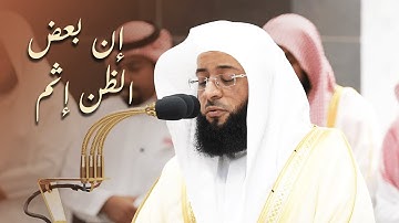 إن بعض الظن إثم - مغربية رائعة للشيخ بدر التركي لخواتيم سورة الحجرات - 4 ربيع الآخر 1446هـ