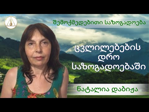 ცვლილებების დრო საზოგადოებაში