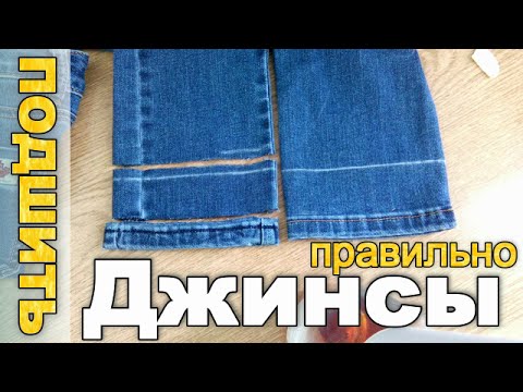 Как ПРАВИЛЬНО подшить джинсы - сохраняя ФАБРИЧНЫЙ ШОВ