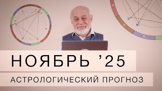 видео: Ноябрь  2025. Астрологический прогноз картинка: Ноябрь  2025. Астрологический прогноз