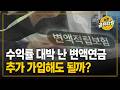 수익률 대박 난 변액연금, 추가 가입해도 될까? (케이탑자산관리 김경화)