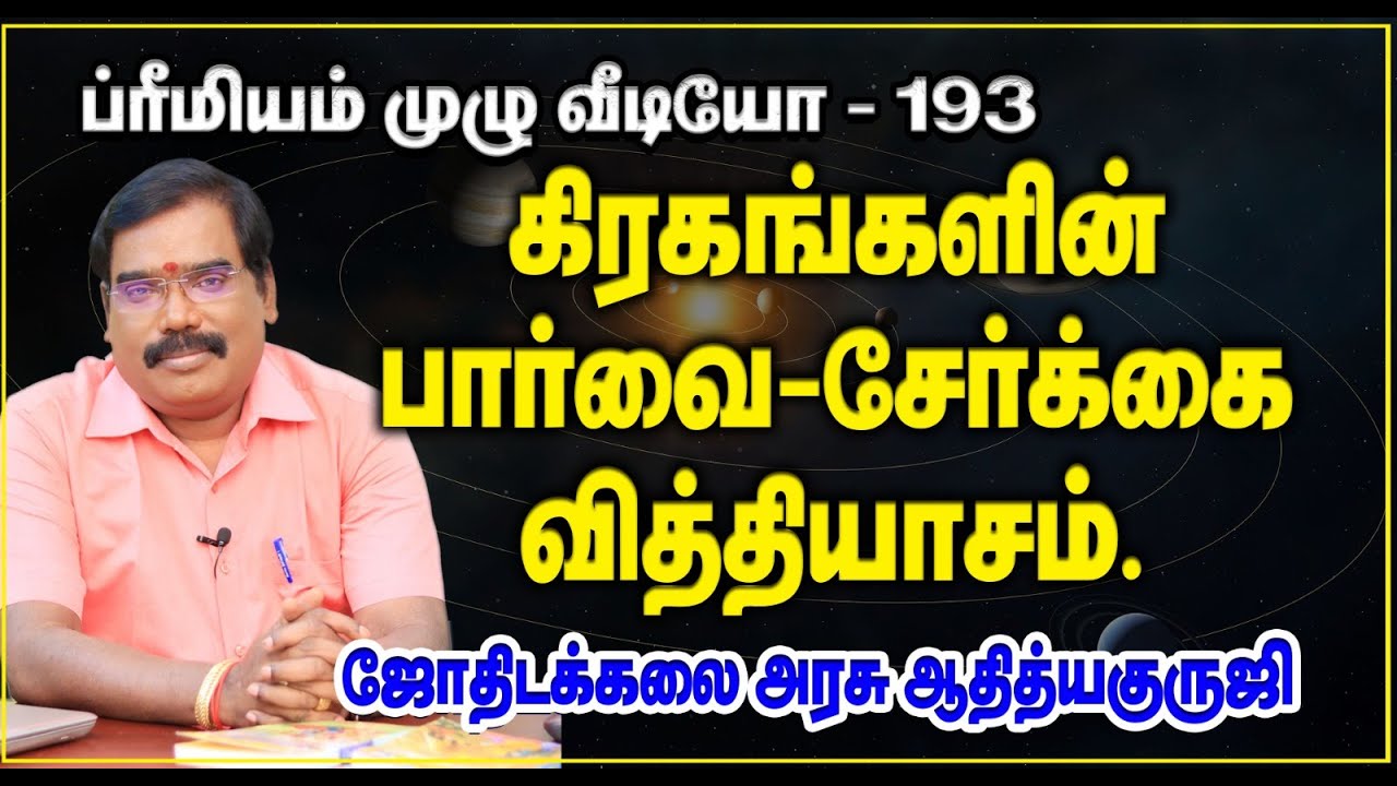 PLANETARY ASPECT&CONJUCTION DIFFERENCES-கிரக பார்வை&சேர்க்கை வித்தியாசம்.