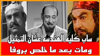 عدلي كاسب ترك الهندسه عشان التمثيل ومات بعد ما خلص بروفا