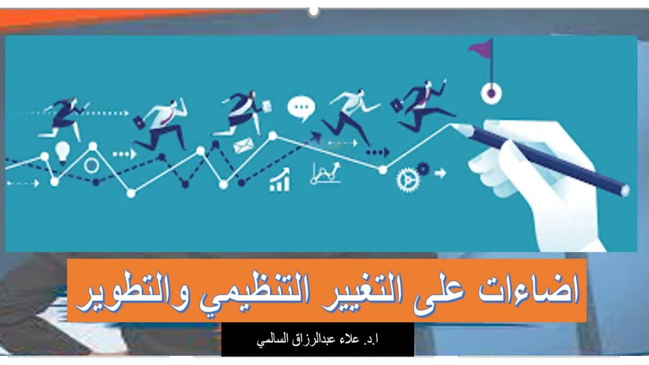 اضاءات على التغيير التنظيمي والتطوير