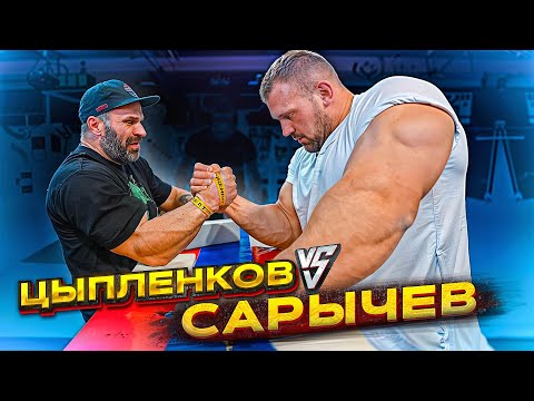 ЦЫПЛЕНКОВ vs САРЫЧЕВ  КТО НА ЭТОТ РАЗ?