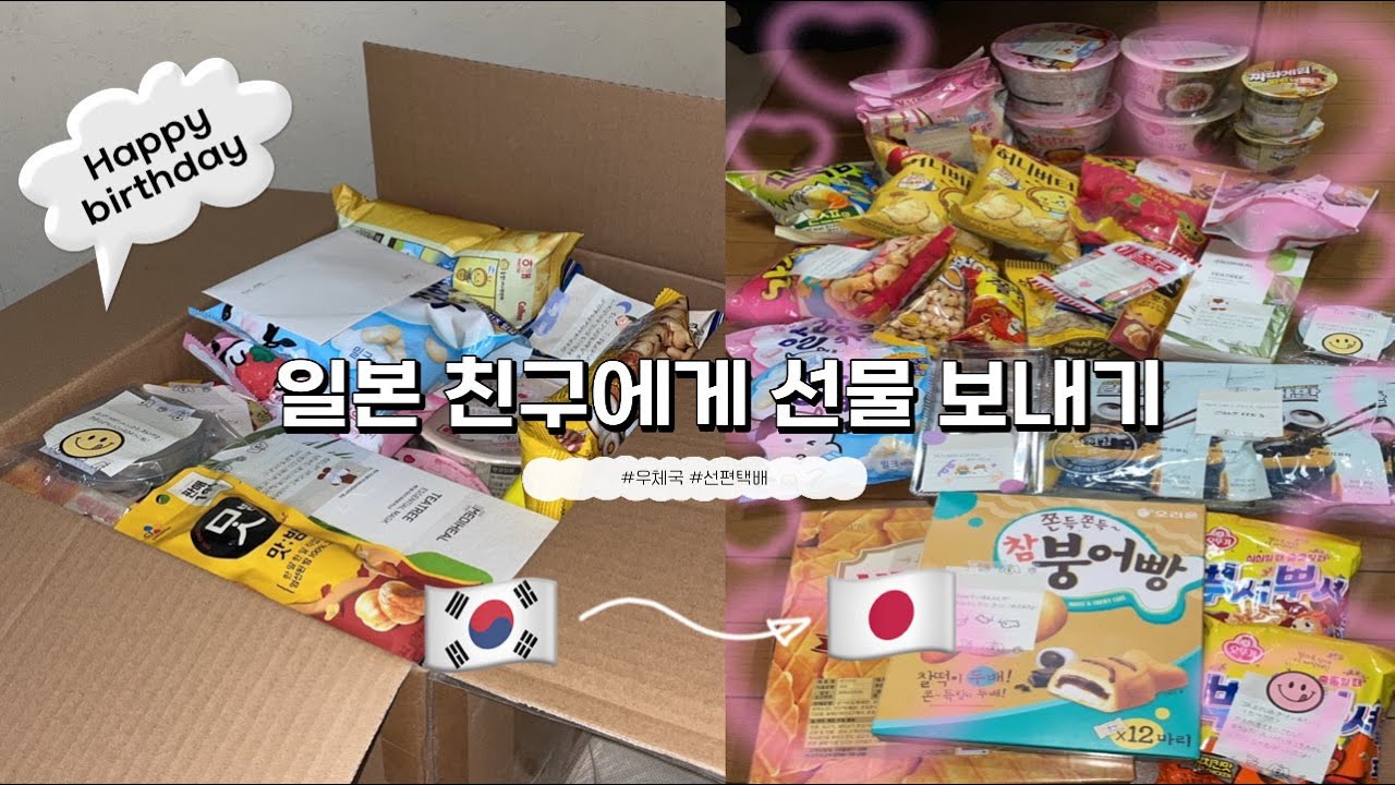 [SUB|JP]일본인 친구에게 선물보내기 | 日本人の友達にプレゼント送る | 국제택배 | 선편택배 | 선물교환