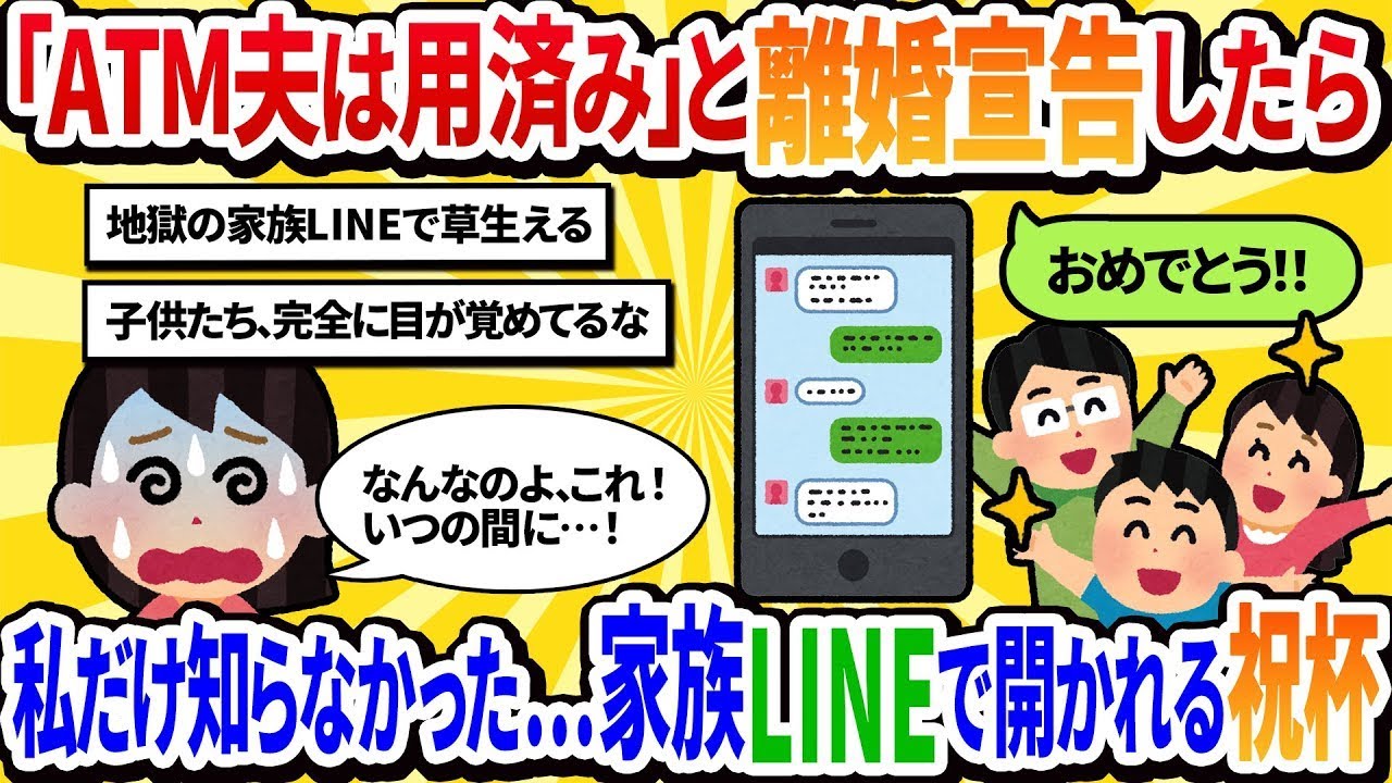 【汚嫁視点】54歳の私「子供も独立したし用済みよ！離婚！」と罵ったら→夫「ありがとう！これでやっと肩の荷が下りる！」と子供達とLINEで喜び合っていた結果【2ch修羅場】