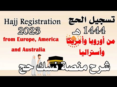 تسجيل الحج من دول أوروبا وأمريكا وأستراليا حج 1444 ه شرح الخطوات      2023