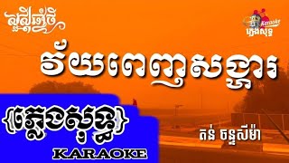 វ័យពេញសង្ហារ- karaoke ភ្លេងសុទ្ធ