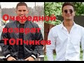 Очередной возврат ТОПчиков. ДОМ-2 новости. #дом2 #дом2новости #дом2раньшеэфира #дом2свежиесерии