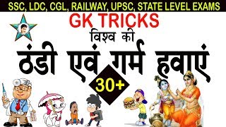 Gk tricks : To remember nature of Wind ( Cold &. Warm ) | स्थानीय गर्म तथा ठंडी हवाँए  online school screenshot 1