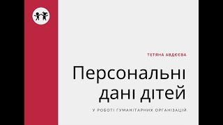 Особливості обробки персональних даних дітей