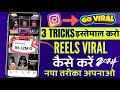 3 tricks    how to viral instagram reels 2024  instagram reels viral kaise kare 2024