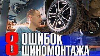 Как НЕЛЬЗЯ делать шиномонтаж?? // Разбираем 8 типичных ошибок!!