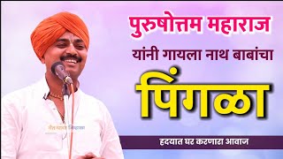 लय गोड पिंगळा गायला| आवाजाचे जादुगार पुरूषोत्तम महाराज पाटील| Purushottam maharaj| किर्तन मराठी