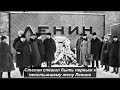 Сталин спешил быть первым к не остывшему телу Ленина. № 1077