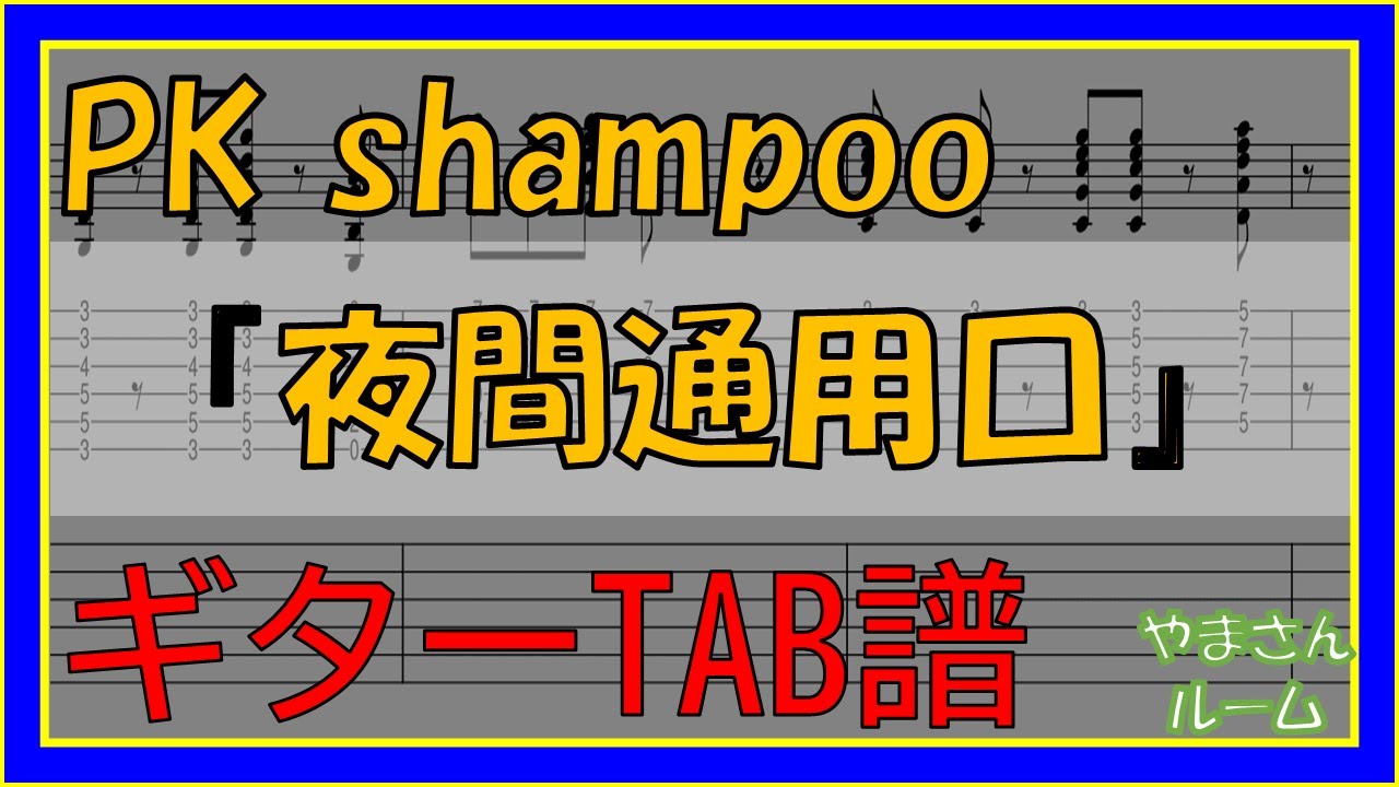 【TAB譜】『夜間通用口 PK shampoo』【Guitar TAB】 YouTube