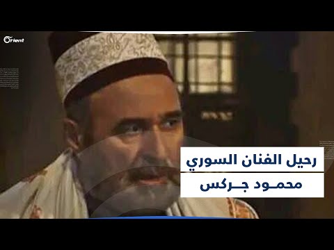 أشهر أعماله الخوالي وتوفي في السويد رحيل الفنان السوري محمود جركس بعد مشوار فني حافل