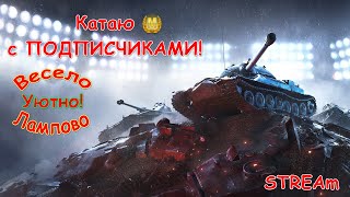 SHORTs STREAM Катаю взводом с подписчиками! WOT Blitz