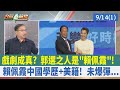 戲劇成真？ 郭選之人是&quot;賴佩霞&quot;！ 賴佩霞中國學歷+美籍！ 未爆彈...【台灣最前線 重點摘要】2023.09.14(1)