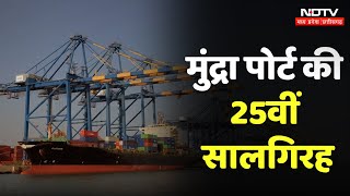 Gujarat Mundra Port की 25वीं सालगिरह, देश के विकास में इस बंदरगाह ने निभाई अहम भूमिका | Adani Group