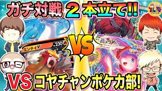 【ポケカ/対戦】コラボでガチ対戦！ゾロアークミノマダムVSはくばアルセウス＆ミュウVMAX VSエンテイV！【ポケモンカード/コヤチャンポケカ部/Tier4チャンネル】