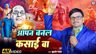 Jay Bheem      Sudarshan Vyas Aapan Banal Kasai Ba  newbhimgeet