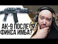 WarFace ► ПОСЛЕ ФИКСА АК-9 СТАЛ ИМБОЙ? ► СОЛО РМ