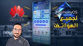 الهواتف التي ستحصل على نظام هواوي الجديد هارموني 2   HuaweiHarmony OS 2